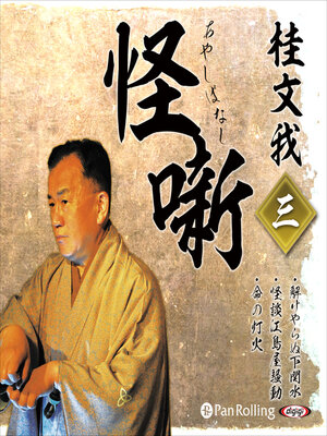 cover image of 桂文我 怪噺 三